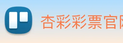 杏彩彩票官网 Logo
